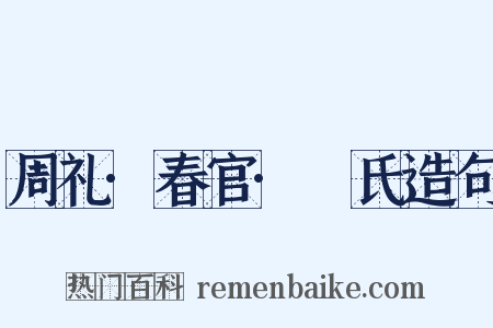 周礼·春官·菙氏造句是什么意思的图片